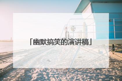 幽默搞笑的演讲稿