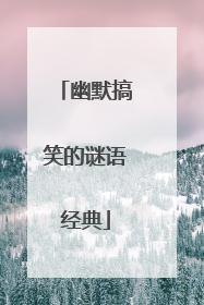 幽默搞笑的谜语经典