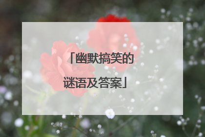 幽默搞笑的谜语及答案