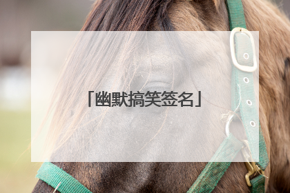 幽默搞笑签名