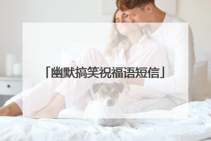 幽默搞笑祝福语短信