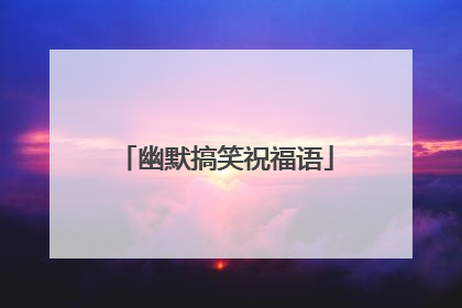 幽默搞笑祝福语