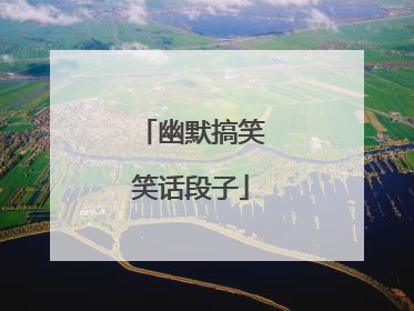 幽默搞笑笑话段子