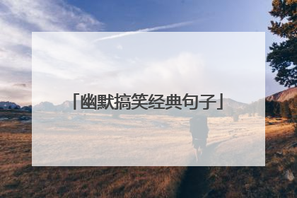幽默搞笑经典句子