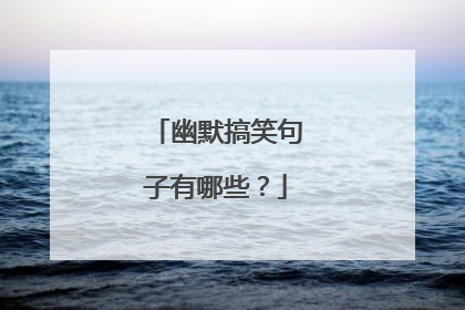 幽默搞笑句子有哪些?