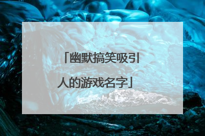 幽默搞笑吸引人的游戏名字