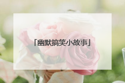 幽默搞笑小故事