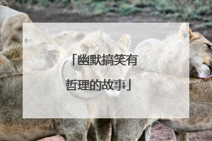 幽默搞笑有哲理的故事