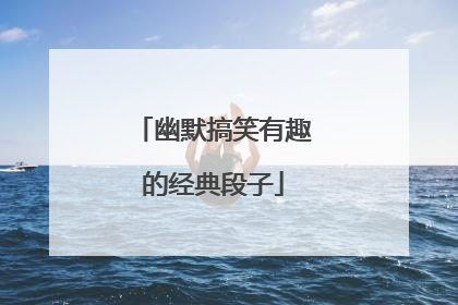 幽默搞笑有趣的经典段子