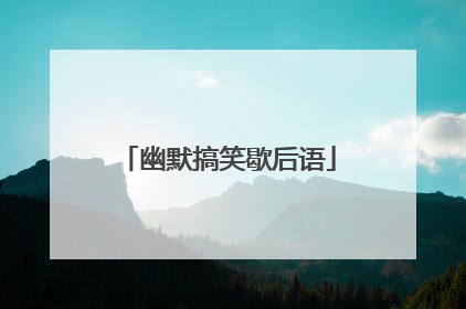 幽默搞笑歇后语