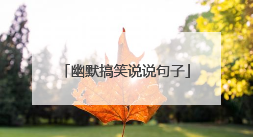 幽默搞笑说说句子