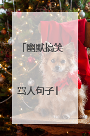 幽默搞笑骂人句子