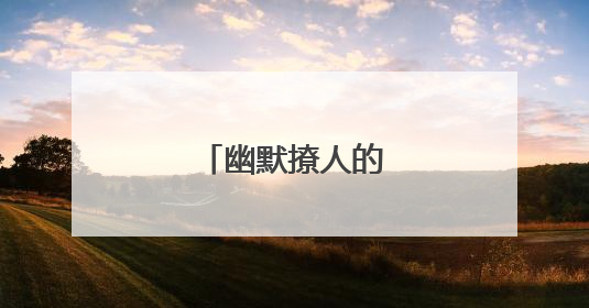 幽默撩人的情话套路
