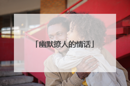 幽默撩人的情话