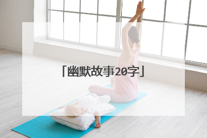 幽默故事20字