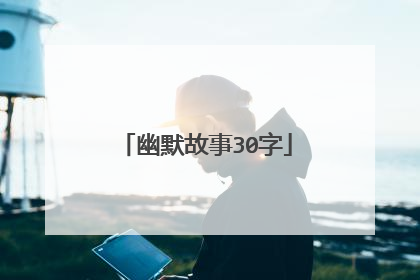 幽默故事30字