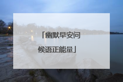幽默早安问候语正能量