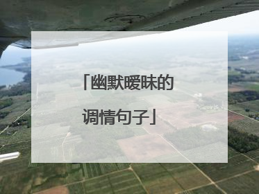 幽默暧昧的调情句子