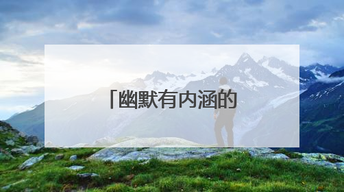 幽默有内涵的笑话中学生