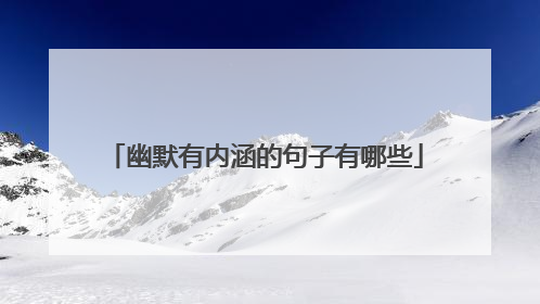 幽默有内涵的句子有哪些