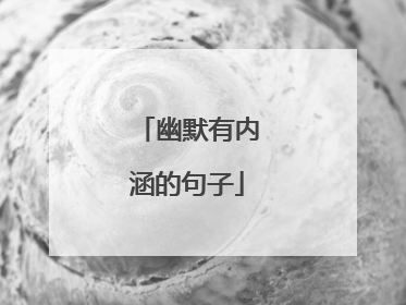 幽默有内涵的句子