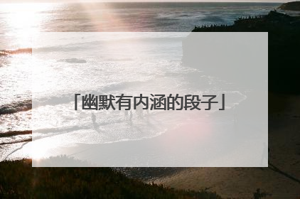 幽默有内涵的段子