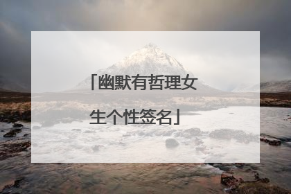 幽默有哲理女生个性签名