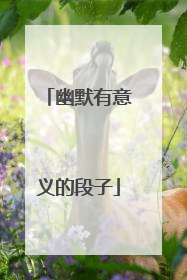 幽默有意义的段子