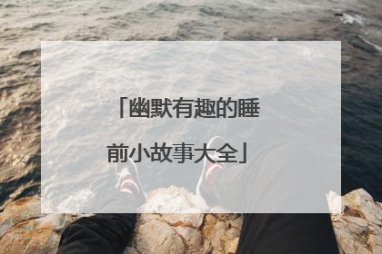 幽默有趣的睡前小故事大全