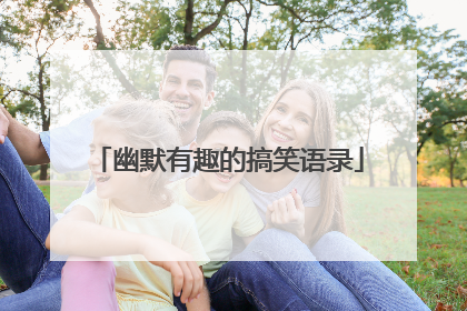 幽默有趣的搞笑语录