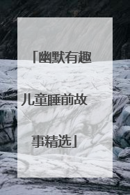 幽默有趣儿童睡前故事精选