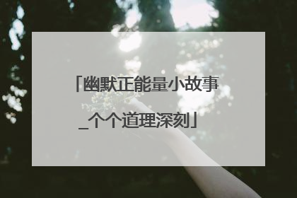 幽默正能量小故事_个个道理深刻