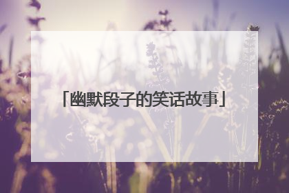 幽默段子的笑话故事
