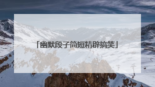 幽默段子简短精辟搞笑