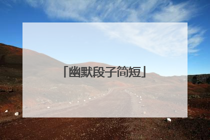 幽默段子简短