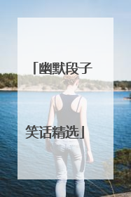 幽默段子笑话精选