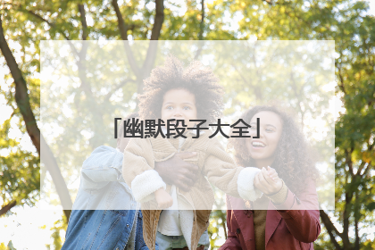 幽默段子大全