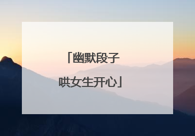 幽默段子 哄女生开心