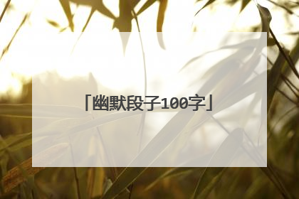 幽默段子100字