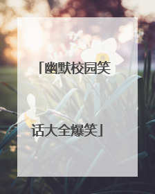 幽默校园笑话大全爆笑