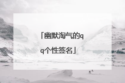 幽默淘气的qq个性签名