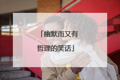 幽默而又有哲理的笑话