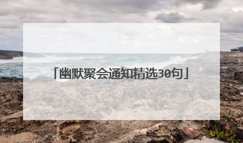 幽默聚会通知精选30句