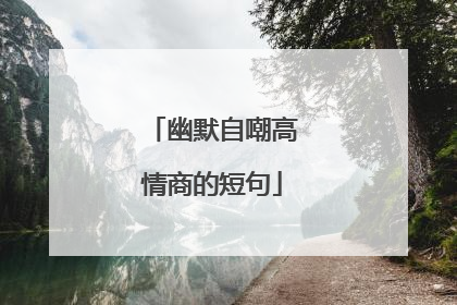 幽默自嘲高情商的短句