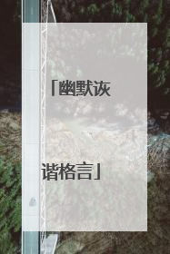 幽默诙谐格言
