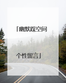 幽默踩空间个性留言