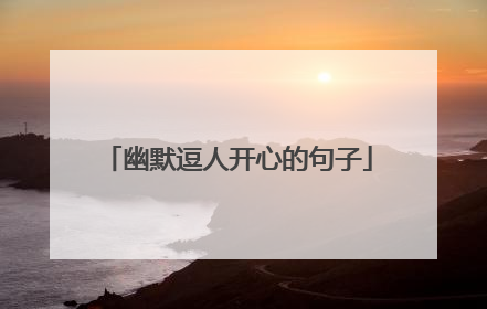 幽默逗人开心的句子