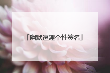 幽默逗趣个性签名