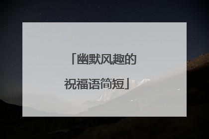 幽默风趣的祝福语简短