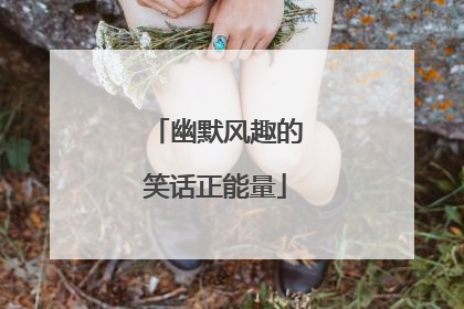 幽默风趣的笑话正能量